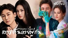 SUB¹ 03-04 🖌เงาแค้นลายพู่กัน
