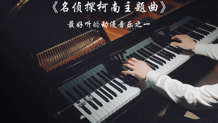 【钢琴】《名侦探柯南主题曲》，最好听的动漫音乐之一