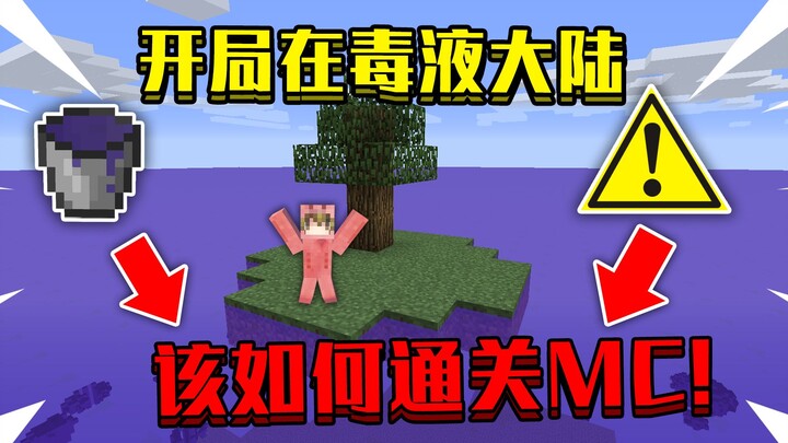当开局在毒液大陆！整个世界都是毒液，该如何通关MC打败末影龙