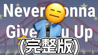 (完整版)永不放弃你【Emoji】