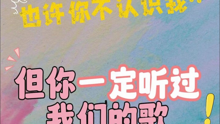 You might not know “Mò Míng Qí Miào,” but you’ve definitely heard our songs~