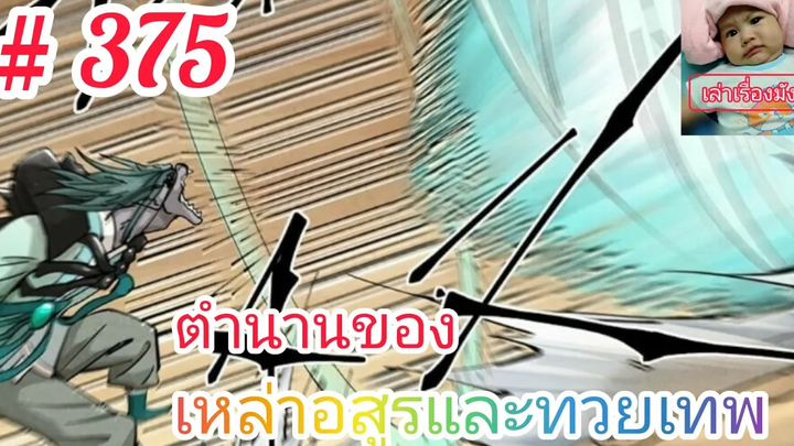 มังงะจีนพากย์ไทย ตำนานของเหล่าอสูรและทวยเทพตอนที่ 375 อสูรจันทรามืดมิดVSมังกรศักดิ์สิทธิ์ปีกโลหิต