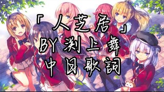 「人芝居」- 渕上舞 實教第二季ED[中日歌詞]完整版[請打開CC字幕]