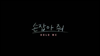 เรื่อง  Hold Me