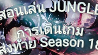 RoV สอนเทคนิคการฟาร์ม & เดินเกม JUNGLE ส่งท้าย Season 18 ด้วย Nakroth!!