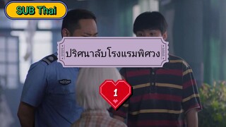 ปริศนาลับ โรงแรมพิศวง ตอนที่1 (ซับไทย)