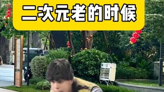 不会有人老了还在搞二次元吧？