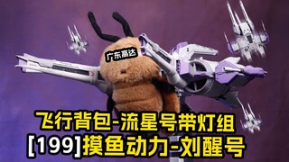 [拼装]摸鱼动力刘醒号/流星号/飞行背包拼装模型带灯光组件 带地台