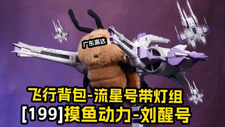 [拼装]摸鱼动力刘醒号/流星号/飞行背包拼装模型带灯光组件 带地台
