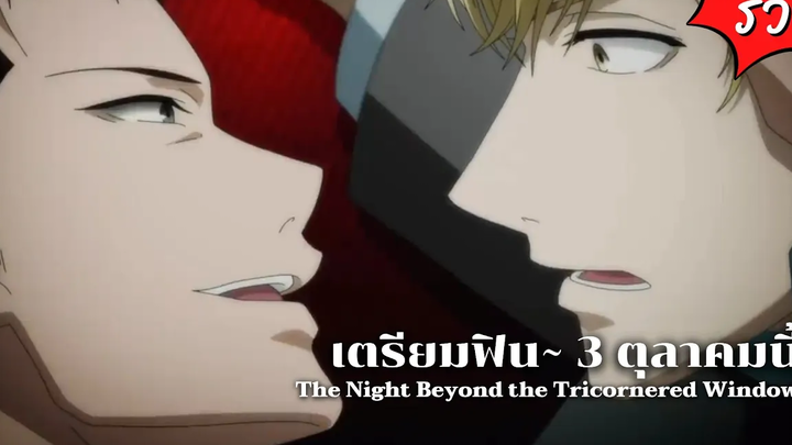 จากมังงะ BL ยอดนิยมสู่เวอร์ชั่นอนิเมะ คู่หูสามเหลี่ยมล่าปีศาจ รีวิวตัวอย่างอนิเมะ
