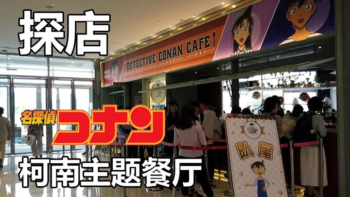 【咸鱼探店】中国首家柯南主题餐厅里面有什么