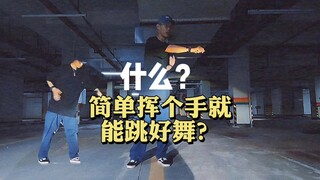 什么？简单挥个手就能把舞跳好？