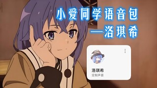 快来领取你的洛琪希～让洛琪希住进你的手机里，在生活中与你呼应吧！