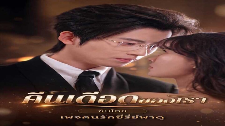 คืนเดือดของเรา