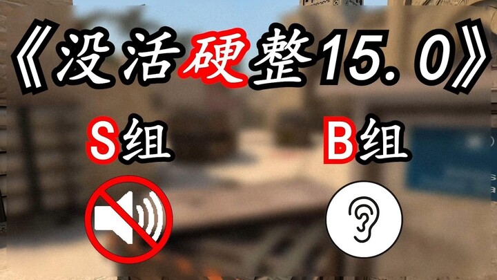 Team B can hear S’s voice, but Team S has no sound! [CS:GO Just For Fun EP.15]