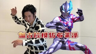 伽古拉模仿布莱泽奥特曼！