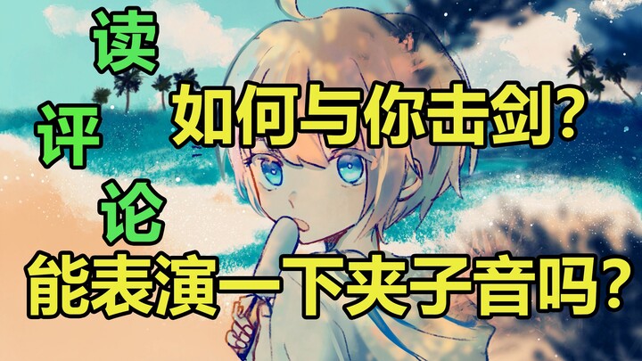 “Làm thế nào để đấu kiếm với bạn?” [Đọc bình luận]