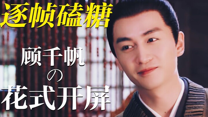 The flirting phase is the best! A guide to Gu Qianfan’s 108 ways of being both shy and boldly expres
