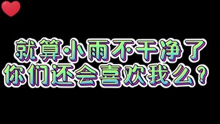 就算小雨不干净了你们还会喜欢我么？