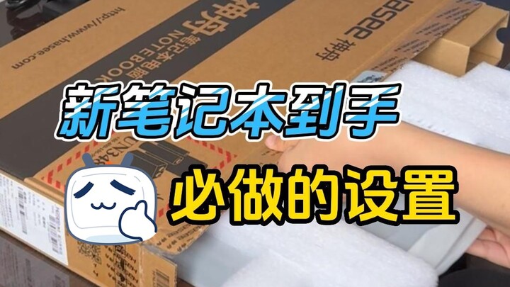 ได้คอมพิวเตอร์เครื่องใหม่มาแล้ว! ตั้งค่าเหล่านี้เพื่อให้ใช้งานได้ดีขึ้น!