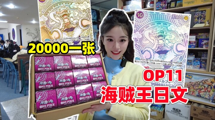 20000一张金尼卡路飞！开一箱海贼王日文OP11！海贼王开盒！