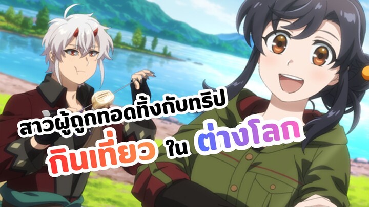 สาวผู้ถูกทอดทิ้งกับทริปกินเที่ยวในต่างโลก Suterare Seijo no Isekai Gohan Tabi
