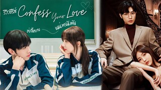 Confess Your Love (2023) บอกรักก่อนได้ไหม ซับไทย Ep.8