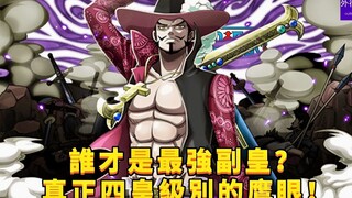 谁才是目前的最强副皇？真正四皇级别的鹰眼！#754