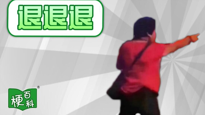 【梗百科】退！退！退！是啥梗？