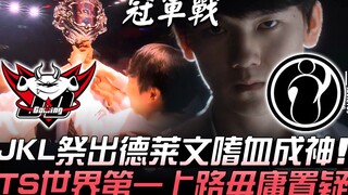 JDG vs IG: Breaking Through to Become Kings! JackeyLove's Draven Turns into a God of Bloodlust; TheS