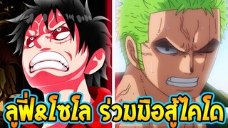 วันพีช  ลูฟี่ & โซโล ร่วมมือจัดการไคโด - OverReview