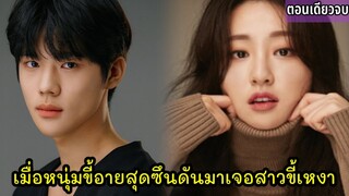 สปอยซีรี่ย์|เมื่อหนุ่มขี้อายสุดซึนดันมาพลาดท่าให้กับสาวขี้เหงา|4 reasons why i hate x-mas ตอนเดียวจบ