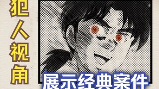 在犯人的视角下重现金田一经典案件，爆笑解说歌剧院杀人！