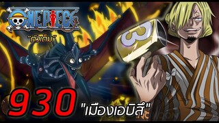 [ตัวเต็ม] : วันพีช ตอนที่ 930 "เมืองเอบิสึ"