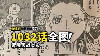 海贼王1032话全图情报！意想不到的人物出现，意想不到的联盟建立，鬼岛决战更加混乱！