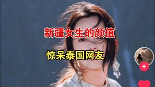 新疆到处都是娜扎和热巴吗？泰国人被新疆女生的颜值惊呆了！