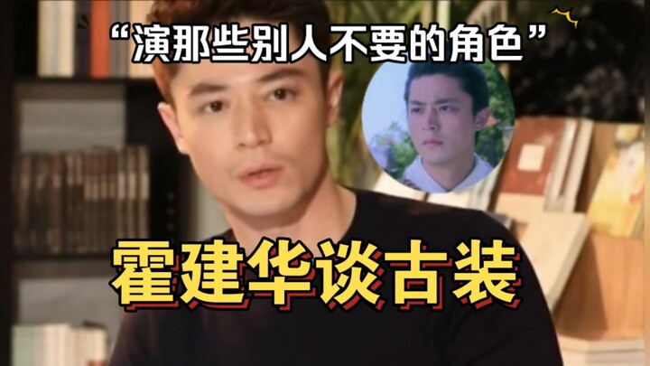 Hu Ge talks about the hardships of acting in historical dramas, saying he usually takes on roles tha