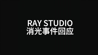 RAY STUDIO消光事件回应