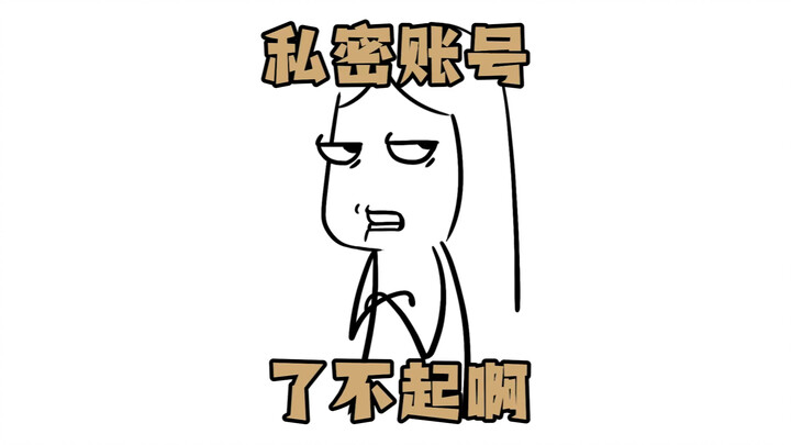 私密账号了不起啊