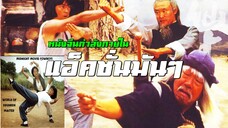 หนังจีนกําลังภายใน ยุทธจักร 18 เมา | สาวลงหนัง