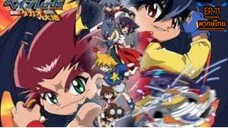 Beybladeลูกข่างกระท้านฟ้าภาค3ตอนที่11 พากษ์ไทย