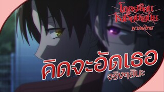Youkoso Jitsuryoku Shijou Shugi no Kyoushitsu e - [พากย์ไทย] โดนพี่ชายรังแก