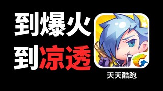 Why did "Daily Run," the top mobile game that was a national hit 11 years ago, fall from grace? What