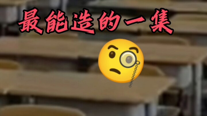 《最能造的一集》