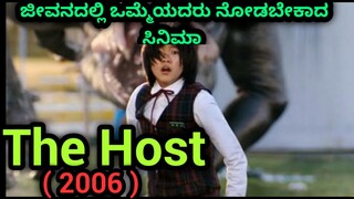 THE HOST MOVIE EXPLAIN IN KANNADA | KANNADA HORROR STORIES