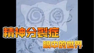 精神分裂症眼中的世界