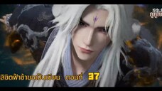 ฝืนลิขิตฟ้าข้าขอเป็นเซียน ตอนที่ 37