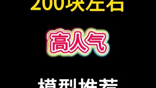 200元左右高人气模型推荐