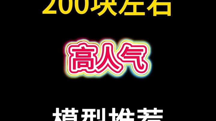 200元左右高人气模型推荐