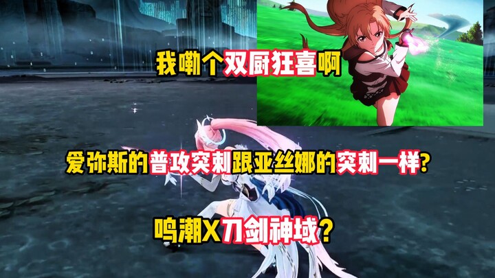 Sao đòn đánh thường đâm của Aimes lại giống hệt đòn đâm của Asuna vậy?